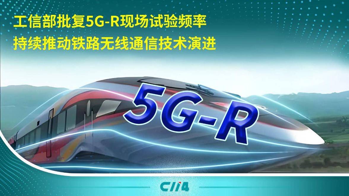 现场试验频率持续推动铁路无线通信技术演进 5G通信技术服务铁路高质量发展